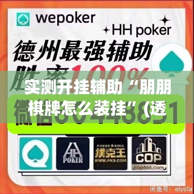 实测开挂辅助“朋朋棋牌怎么装挂”(透视挂)辅助透视教程