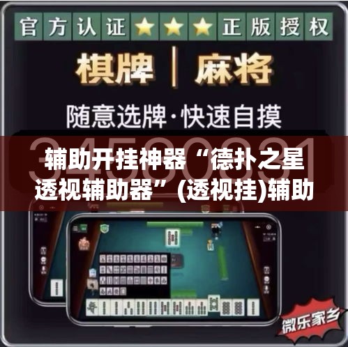辅助开挂神器“德扑之星透视辅助器”(透视挂)辅助透视教程