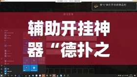 辅助开挂神器“德扑之星透视辅助器”(透视挂)辅助透视教程