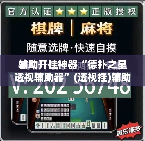 辅助开挂神器“德扑之星透视辅助器”(透视挂)辅助透视教程