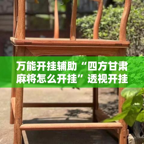 万能开挂辅助“四方甘肃麻将怎么开挂”透视开挂辅助教程