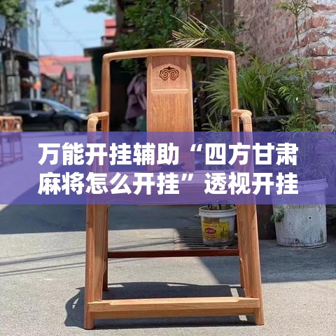 万能开挂辅助“四方甘肃麻将怎么开挂”透视开挂辅助教程