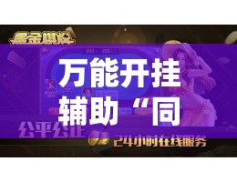 万能开挂辅助“同城搓麻将竟然有挂!辅助神器插件下载 万能开挂辅助“同城搓麻将竟然有挂!辅助神器插件下载