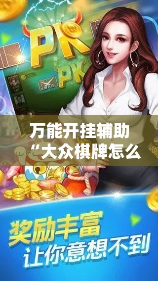 万能开挂辅助“大众棋牌怎么开挂	”科技辅助神器手机版教程