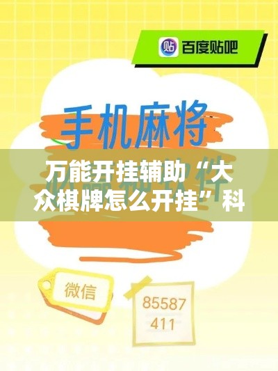 万能开挂辅助“大众棋牌怎么开挂”科技辅助神器手机版教程