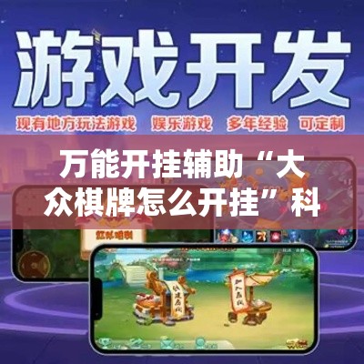 万能开挂辅助“大众棋牌怎么开挂”科技辅助神器手机版教程