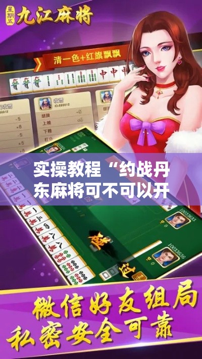实操教程“约战丹东麻将可不可以开挂”科技辅助神器手机版教程