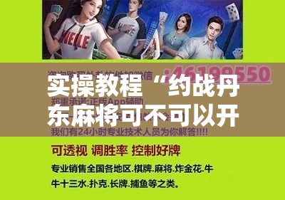 实操教程“约战丹东麻将可不可以开挂	”科技辅助神器手机版教程
