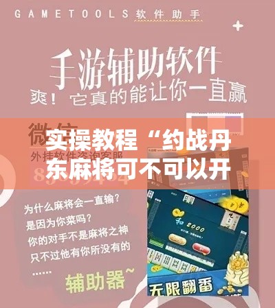 实操教程“约战丹东麻将可不可以开挂”科技辅助神器手机版教程