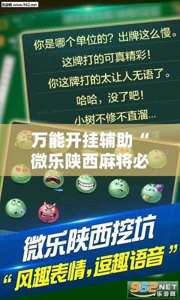 万能开挂辅助“微乐陕西麻将必赢神器”透视开挂辅助教程
