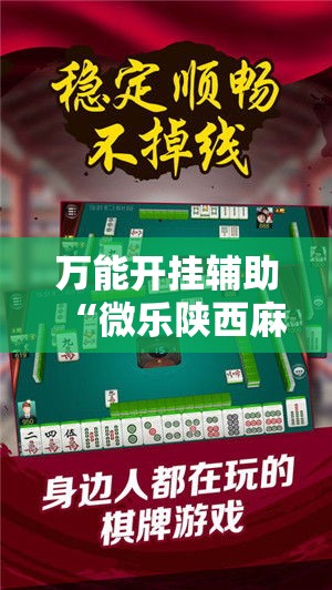 万能开挂辅助“微乐陕西麻将必赢神器”透视开挂辅助教程