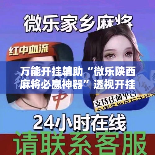万能开挂辅助“微乐陕西麻将必赢神器”透视开挂辅助教程