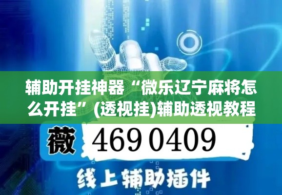 辅助开挂神器“微乐辽宁麻将怎么开挂	”(透视挂)辅助透视教程