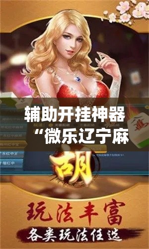 辅助开挂神器“微乐辽宁麻将怎么开挂”(透视挂)辅助透视教程