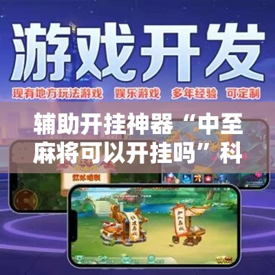 辅助开挂神器“中至麻将可以开挂吗	”科技辅助神器手机版教程