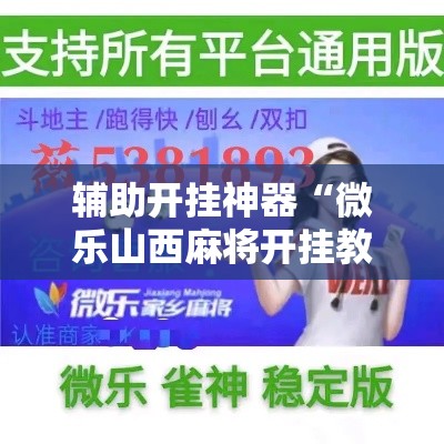 辅助开挂神器“微乐山西麻将开挂教程	”科技辅助神器手机版教程