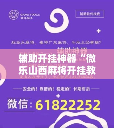 辅助开挂神器“微乐山西麻将开挂教程”科技辅助神器手机版教程