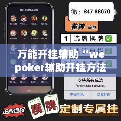 万能开挂辅助“wepoker辅助开挂方法”科技辅助神器手机版教程