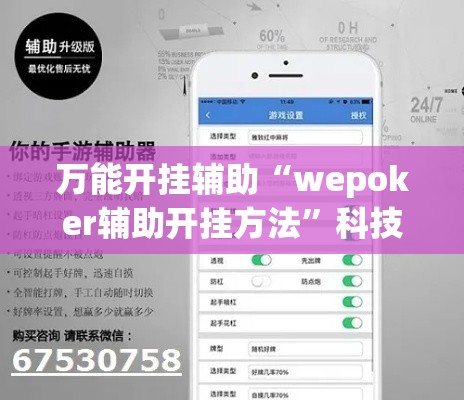 万能开挂辅助“wepoker辅助开挂方法	”科技辅助神器手机版教程