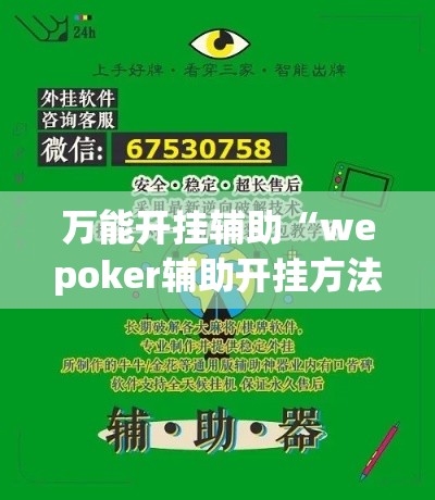 万能开挂辅助“wepoker辅助开挂方法”科技辅助神器手机版教程