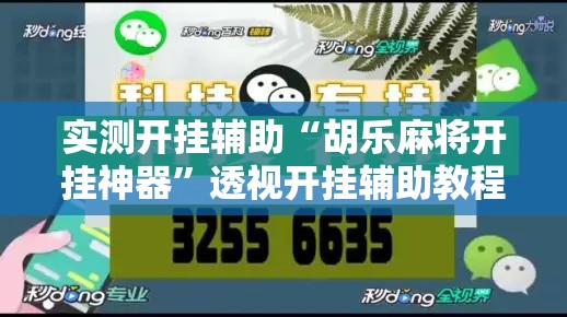实测开挂辅助“胡乐麻将开挂神器”透视开挂辅助教程