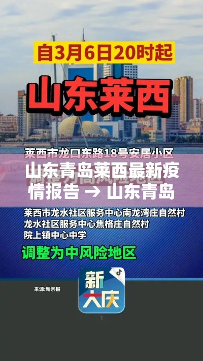 山东青岛莱西最新疫情报告 → 山东青岛莱西疫情最新消息 山东青岛莱西最新疫情报告 → 山东青岛莱西疫情最新消息