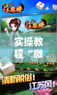 实操教程“微乐江苏麻将怎么能赢	”透视开挂辅助教程