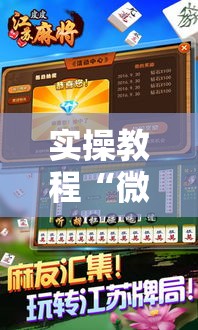 实操教程“微乐江苏麻将怎么能赢”透视开挂辅助教程