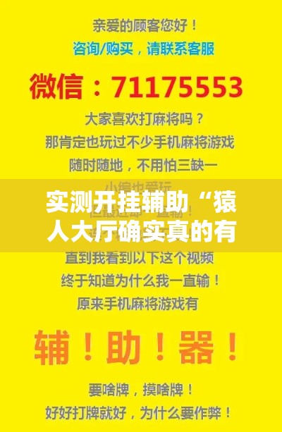 实测开挂辅助“猿人大厅确实真的有挂!辅助神器插件下载