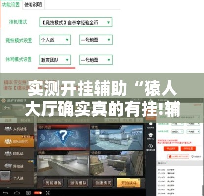实测开挂辅助“猿人大厅确实真的有挂!辅助神器插件下载