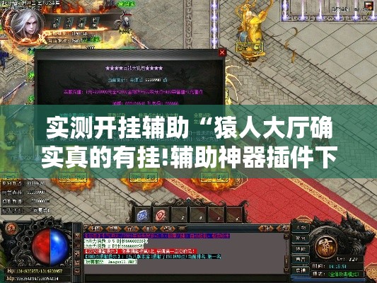 实测开挂辅助“猿人大厅确实真的有挂!辅助神器插件下载
