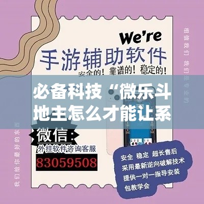 必备科技“微乐斗地主怎么才能让系统发好牌”透视开挂辅助教程