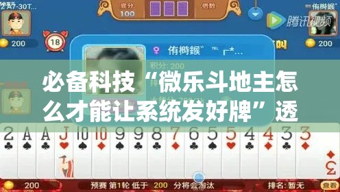 必备科技“微乐斗地主怎么才能让系统发好牌	”透视开挂辅助教程