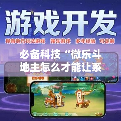 必备科技“微乐斗地主怎么才能让系统发好牌	”透视开挂辅助教程