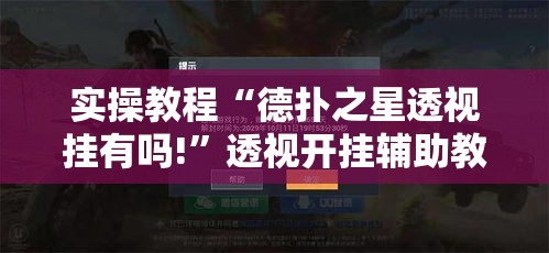 实操教程“德扑之星透视挂有吗!	”透视开挂辅助教程