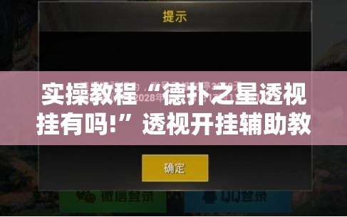 实操教程“德扑之星透视挂有吗!”透视开挂辅助教程
