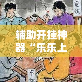 辅助开挂神器“乐乐上海麻将怎么开挂详细开挂教程”科技辅助神器手机版教程