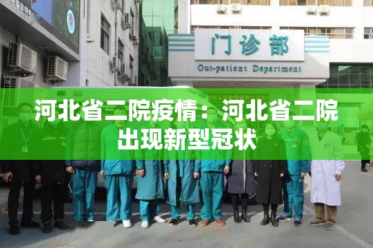 河北省二院疫情:河北省二院出现新型冠状 河北省二院疫情:河北省二院出现新型冠状