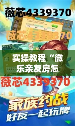 实操教程“微乐亲友房怎么开挂”科技辅助神器手机版教程