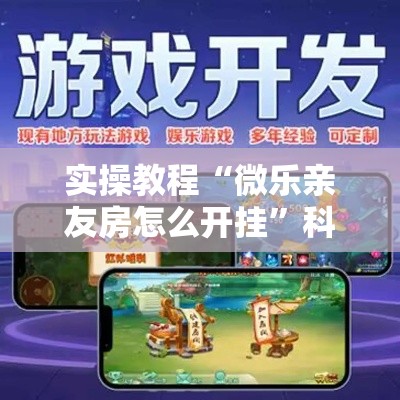 实操教程“微乐亲友房怎么开挂”科技辅助神器手机版教程