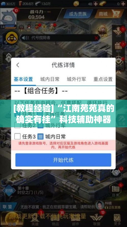 [教程经验]“江南苑苑真的确实有挂	”科技辅助神器手机版教程