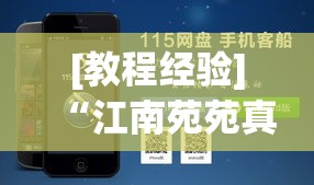 [教程经验]“江南苑苑真的确实有挂	”科技辅助神器手机版教程