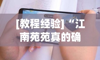 [教程经验]“江南苑苑真的确实有挂”科技辅助神器手机版教程
