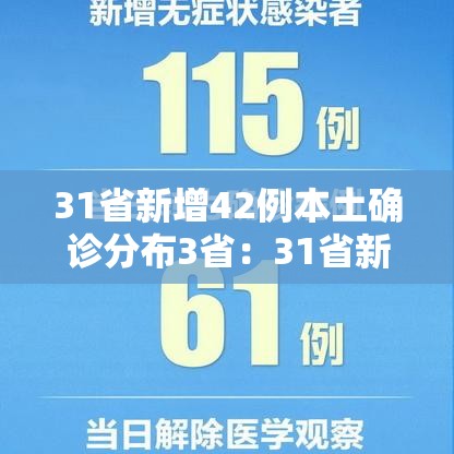 31省新增42例本土确诊分布3省：31省新增本土确诊病例40例