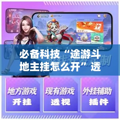 必备科技“途游斗地主挂怎么开”透视开挂辅助教程