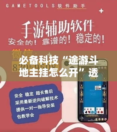 必备科技“途游斗地主挂怎么开	”透视开挂辅助教程