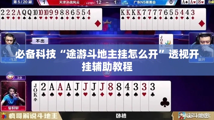 必备科技“途游斗地主挂怎么开	”透视开挂辅助教程