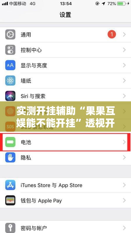 实测开挂辅助“果果互娱能不能开挂	”透视开挂辅助教程