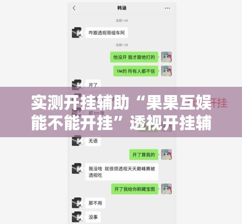 实测开挂辅助“果果互娱能不能开挂”透视开挂辅助教程