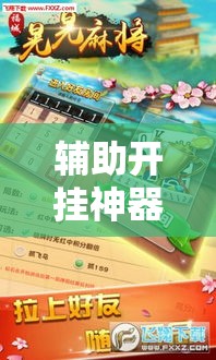 辅助开挂神器“微乐麻将如何设置才能赢”科技辅助神器手机版教程